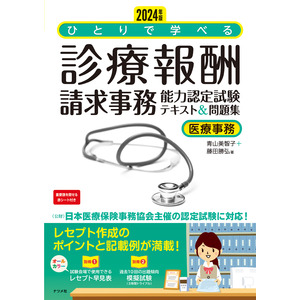 2024年6月施行の診療報酬制度に対応！『2024年版 ひとりで学べる診療報酬請求事務能力認定試験テキスト＆問題集』を9月18日に発売します。