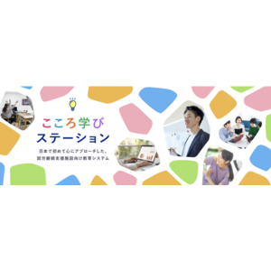 日本初(※自社調べ)・障がい者向け無料オンライン教育システム『こころ学びステーション』サービス開始