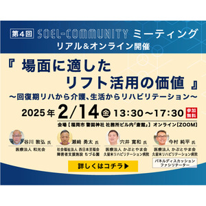 介護施設同士を結び、共に学び、ケアを未来へつなぐ「第４回 SOEL COMMUNITY ミーティング in 福岡」ハイブリッド開催！