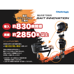 【リリースから1年半】備品用長下肢装具「“新型”ゲイトイノベーション」の魅力について！