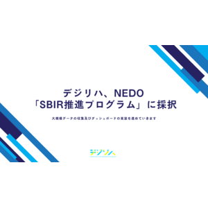 デジリハ、NEDO「SBIR推進プログラム」に採択されました