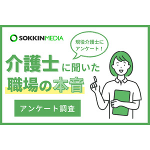 【介護士の職場調査】約7割の介護士が年収は平均以下の400万円未満と回答。「上司の嫌がらせに耐え日々仕事している」という声も。