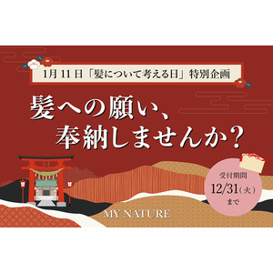 1月11日は『髪について考える日』頭皮ケアブランド マイナチュレが日本で唯一の髪の神社「御髪神社」にてお焚き上げ企画を実施