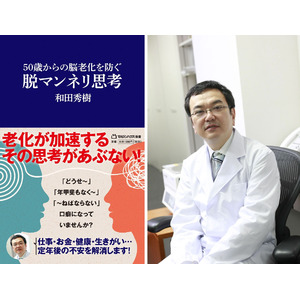 ベストセラー著者・和田秀樹氏が現役世代に向けて徹底解説！脳の老化を防ぐ思考法＆生活習慣