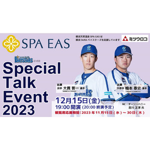 大貫　晋一選手、楠本　泰史選手がやってくる！12月15日(金)「 横浜天然温泉SPA EAS 横浜DeNAベイスターズSpecial Talk Event2023」開催