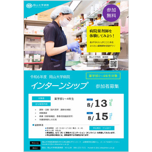 【岡山大学】2024年度 岡山大学病院薬剤部 インターンシップ（低学年対象）〔8/13,火、8/15,木〕