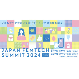 “フェムテックを学ぶ日”に今年も開催決定！2024年2月19日（月）２月27日（火）『第2回 JAPAN FEMTECH SUMMIT 2024』早割チケット申込受付スタート！