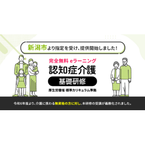認知症介護基礎研修 新潟市より指定を受け、無料提供を開始しました。