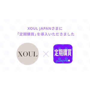 「定期購買」アプリが、シリーズ累計販売数700,000個を突破！韓国の大人気コスメブランド「XOUL JAPAN」のオンラインショップにて採用