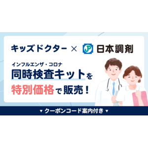 子どものオンライン診療「キッズドクター」が日本調剤と連携し、インフルエンザ・コロナ同時検査キットを特別価格で提供！