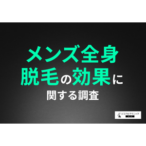 【メンズ全身脱毛の効果】全身脱毛を選んだ理由は「自己処理から解放されたい」から！7割以上の方がほかの人にも勧めたいと回答