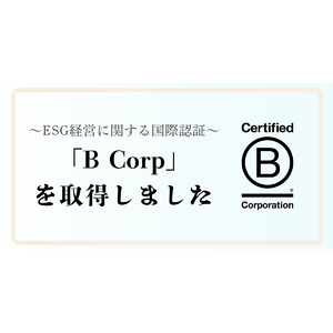 ESG経営に関する国際認証 「B Corp」を取得