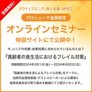 アクティブシニア「食と栄養」研究会プロシューマ会員限定　オンラインセミナーがスタート！【2024年3月1日から開催】