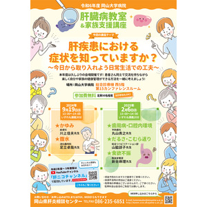 【岡山大学】岡山大学病院「肝臓病教室＆家族支援講座（令和6年度第1回）」〔9/19,木 岡山大学病院〕