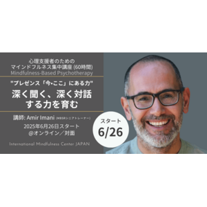 【開講のお知らせ】心理支援職のためのマインドフルネス集中講座　プレゼンス：深く聞く、深く対話する力を育む（2025年6月26日開講）