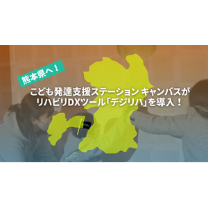 熊本県に導入！ こども発達支援ステーション キャンバス「二本木」「新屋敷」がリハビリDXツール「デジリハ」を導入しました