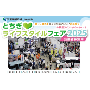 「とちぎライフスタイルフェア 2025」 出展者募集開始のお知らせ