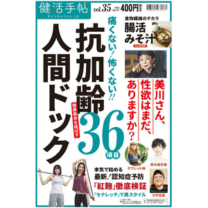 人間ドックの最新事情紹介　夕刊フジ「健活手帖」35号　４月16日発売