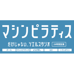 DXフィットネススタジオSOELU、看板をリニューアル！累計加盟店155突破。