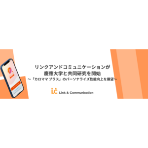 リンクアンドコミュニケーションが慶應義塾大学と共同研究を開始 ~AI健康アプリ「カロママ プラス」のパーソナライズ性能向上を展望~