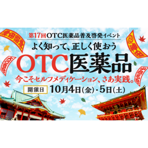 第17回OTC医薬品普及啓発イベント「よく知って、正しく使おう OTC医薬品」にクラシエ薬品が2年連続で出展！