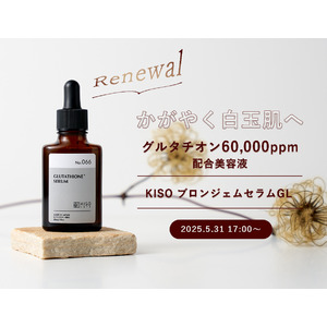濃度アップでリニューアル。KISO CAREのグルタチオン配合美容液ブロンジェムセラムGLがパワーアップして登場！