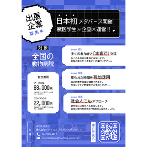 【日本初！】獣医学生がメタバース空間を使った動物病院の就職説明会を開催します。