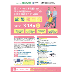 「障がいのある求職者に向けた事前の業務トレーニングから就職を目指すモデル事業」成果報告会 開催のお知らせ～当日参加特典として、ARグラスの試用やモデル事業で活用した業務マニュアルを限定公開～