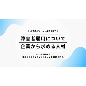 【外部講師】5月24日(土) SOCIALSQUARE4拠点合同カリキュラム実施　企業視点からの障害者雇用について