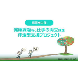福岡市が企業の健康課題対応をサポート！「健康課題等と仕事の両立推進」伴走型支援プロジェクト参加企業を募集