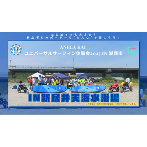 ANELA KAI ユニバーサルサーフィン体験会2025 in 湖西市