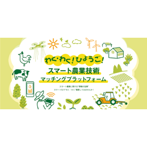 「わくわく！ひょうご！兵庫県スマート農業技術マッチングプラットフォーム」に5月より参画。アシストスーツでスマート農業の推進に貢献。