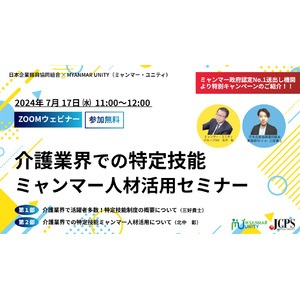 【日本企業振興協同組合×ミャンマー・ユニティ】介護業界での特定技能ミャンマー人材活用セミナー開催決定！！