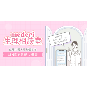 【mederi】生理に悩む女性のためのLINE相談サービス『mederi生理相談室』を提供開始