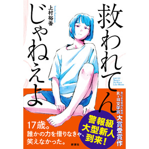 警報級の大型新人・上村裕香のデビュー作『救われてんじゃねえよ』発売即重版決定！！