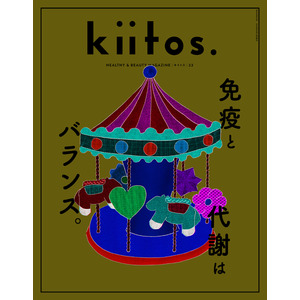 調子のいい自分でいるために欠かせない、大切な働き　　　『kiitos.』vol.33の特集テーマは「免疫と代謝はバランス。」