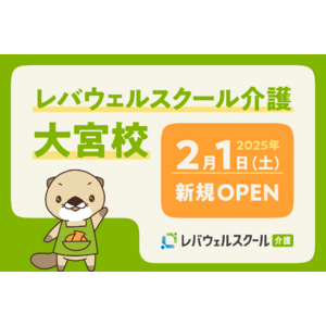 レバウェルスクール介護、埼玉県大宮に新規校舎を開校
