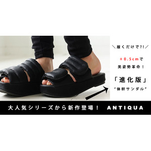 【ANTIQUA】シリーズ累計販売１万足を超える大人気シリーズから新作登場！従来の＋0.5cmを実現したトレーニングサンダル！