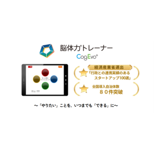 全国80超の自治体が「脳体力トレーナーCogEvo」を導入