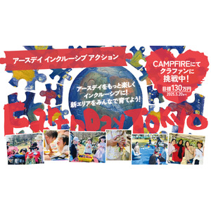 “野外イベント”や“お祭り”をもっとインクルーシブに。毎年10万人が訪れる環境イベント「アースデイ東京2025」にて「アースデイ・インクルーシブプロジェクト」始動！！