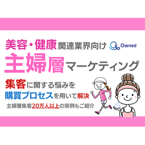 美容・健康関連業界向け｜主婦層の集客に関する悩みを購買プロセスを用いて解決するマーケティングブックを無料公開【2024年6月版】