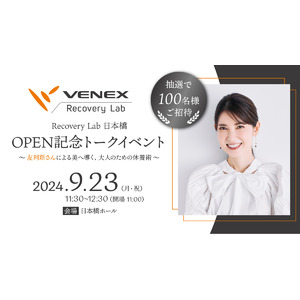 VENEX新店舗「VENEX Recovery Lab 日本橋」オープン記念　プレオープン9月23日に、友利新さんトークショーを開催