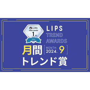 【LIPS月間トレンド賞】今、ユーザーから注目を集める『トレンドの原石』をランキングで紹介【2024年9月】