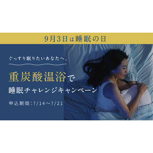「日本一の炭酸泉*」長湯温泉を家庭で体験｜睡眠向上にチャレンジ結果検証報告