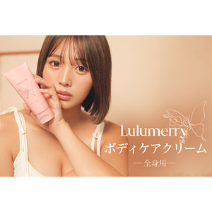 【ばんばんざいるな】プロデュースランジェリー「Lulumerry」から、全身用ボディケアクリームが登場！こだわりの潤いたっぷりの成分と、清潔感を感じる香りで、あなたもきめ細やかでもちもちな”るな肌”へ