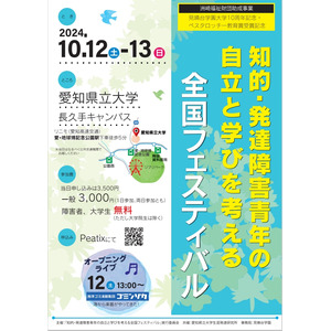 [見晴台学園][知的・発達障害青年の自立と学びを考える全国フェスティバル10月開催]