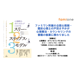 ファミワン所属の公認心理師・臨床心理士の戸田さやかが、心理療法・カウンセリングの書籍の執筆に携わりました