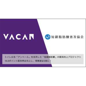 短鎖脂肪酸普及協会、トイレ広告「アンベール」を活用した「短鎖脂肪酸」の認知向上プロジェクトを実施
