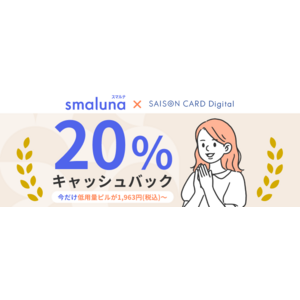 オンライン・ピル処方サービス「スマルナ」SAISON CARD Digitalへの新規入会キャッシュバックキャンペーン第2弾を実施
