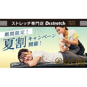 【暑さ負債対策】ストレッチ専門店『Dr.stretch』が連日の猛暑で溜まった疲労をスッキリさせる「夏割キャンペーン」を開始